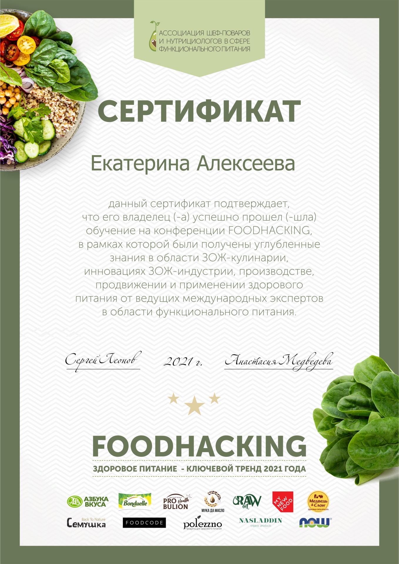 Сертификат конвенции «Foodhacking», 2021