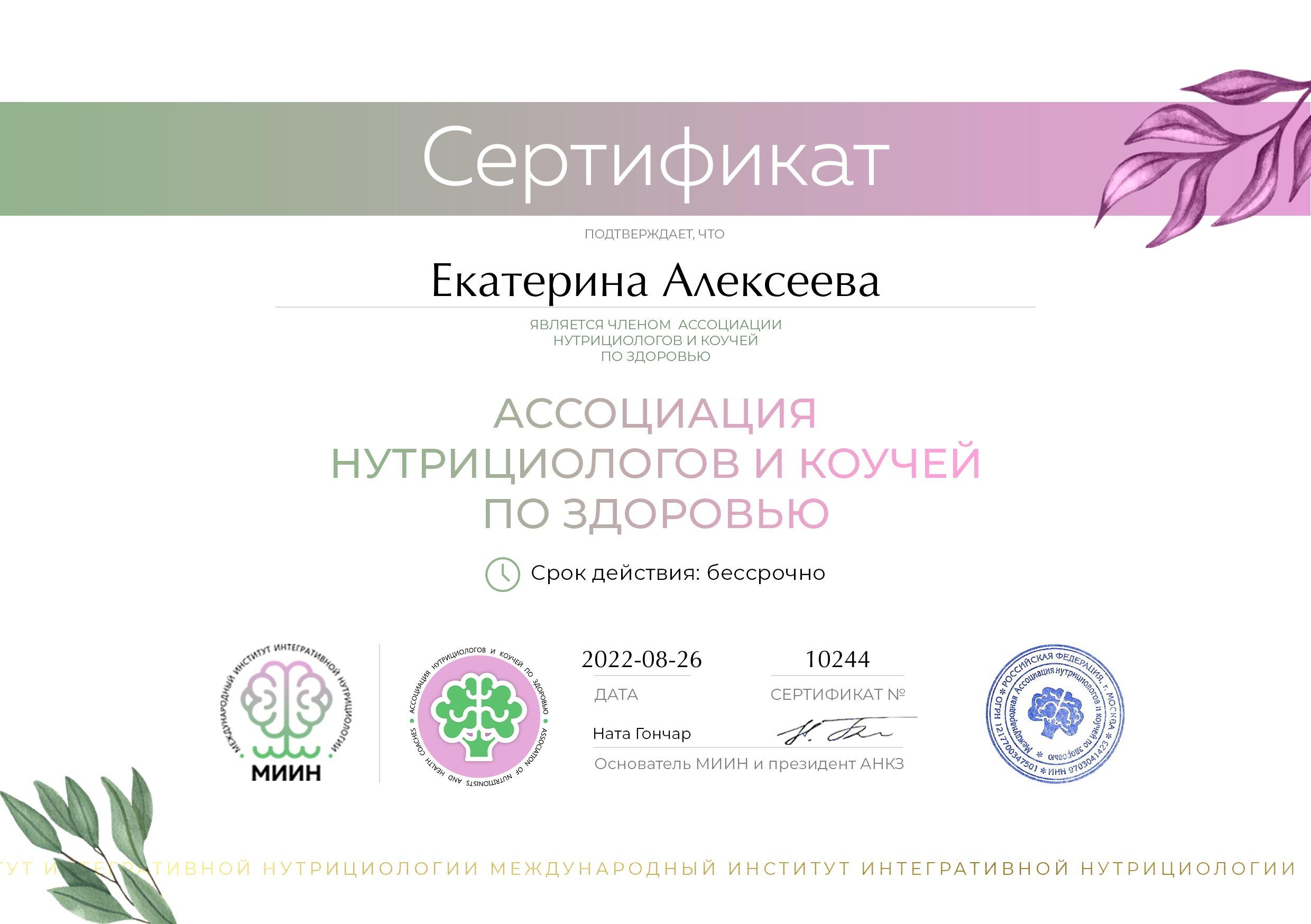 Сертификат члена ассоциации нутрициологов и коучей по здоровью